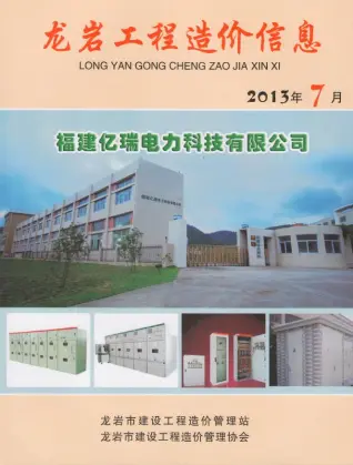 龙岩2013年7月工程造价信息价PDF电子版