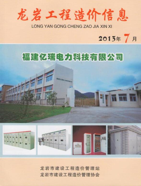 龙岩市2013年7月造价材料信息