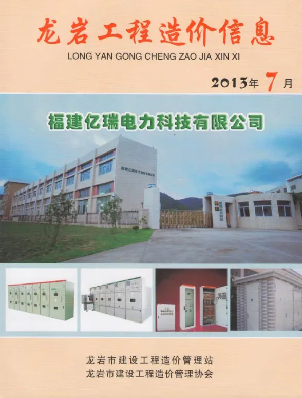 龙岩市2013年7月建设工程造价信息封面