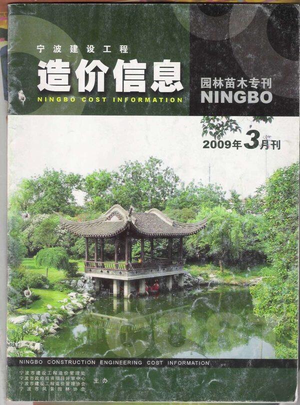 2009年3期宁波市园林苗木专刊园林造价信息期刊