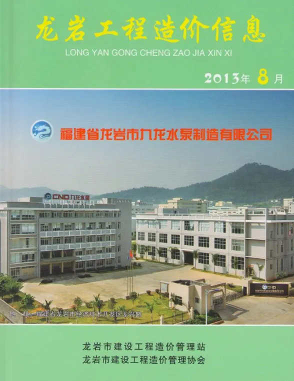 龙岩市2013年8月建设工程造价信息封面