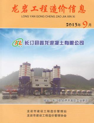 龙岩2013年9月造价信息