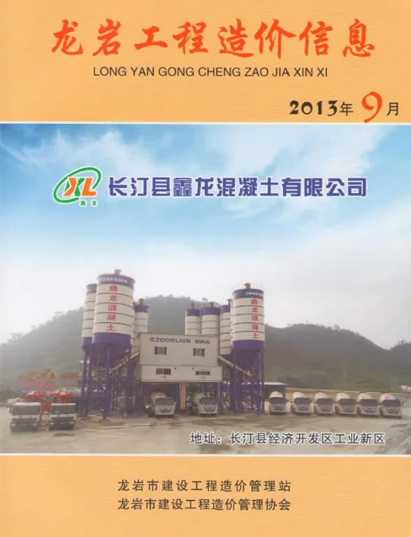 龙岩市2013年9月建设工程造价信息封面