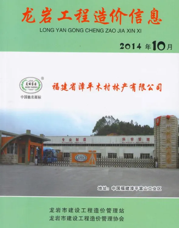 龙岩市2014年10月建设工程造价信息封面