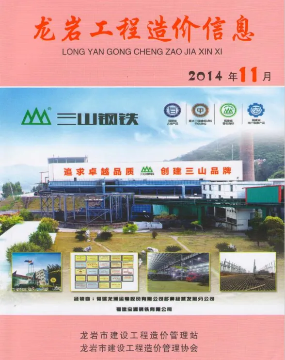 龙岩市2014年11月建设工程造价信息封面