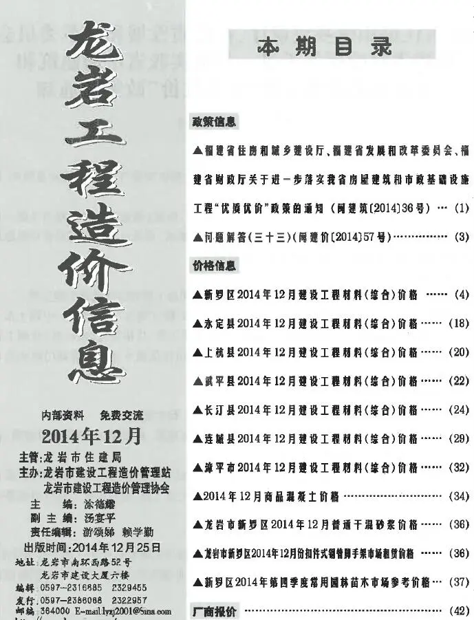 龙岩市2014年12月电子版建设工程造价信息