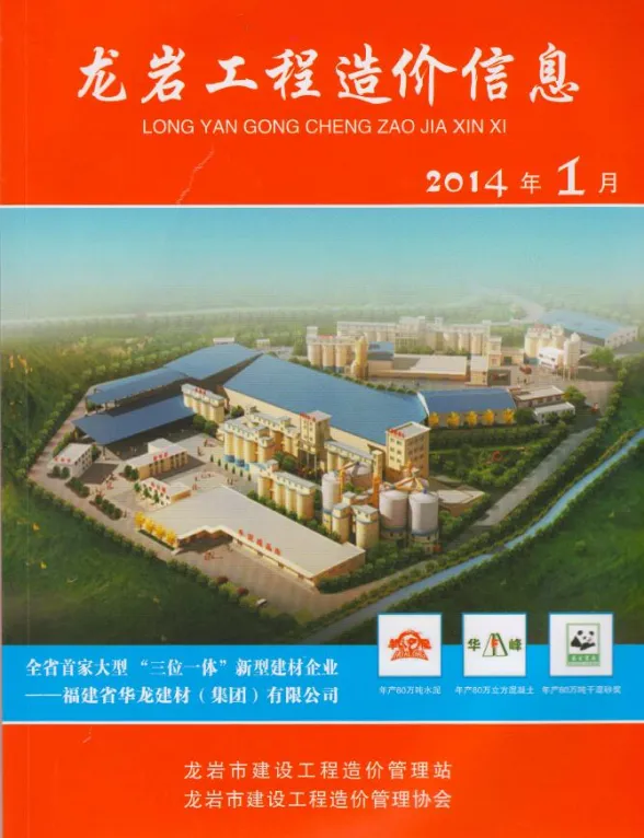 龙岩市2014年1月建材造价信息PDF第一页