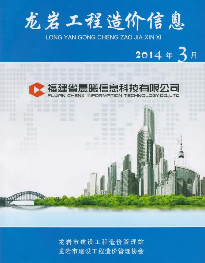 2014年龙岩建设工程造价信息