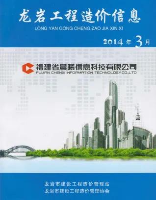 龙岩市造价信息2014年3期含义介绍首图(工程材料定价参考)