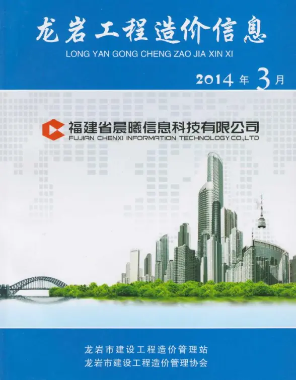 龙岩市2014年第3期造价信息