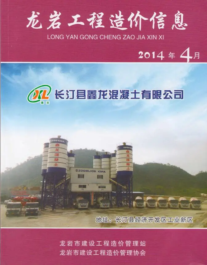 龙岩市2014年第4期建设工程造价信息
