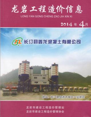 龙岩2014年4期造价信息