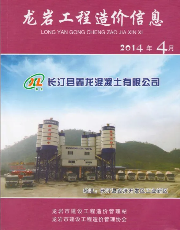 龙岩市2014年4月建材造价信息PDF第一页