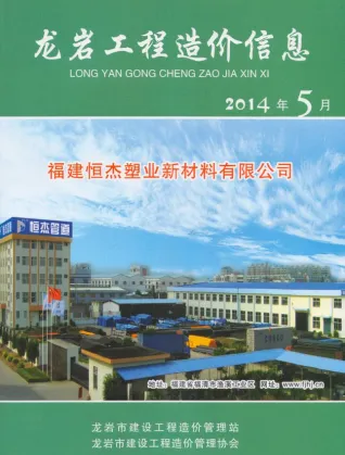 龙岩市造价信息2014年5期结构分析首图(工程材料汇编)