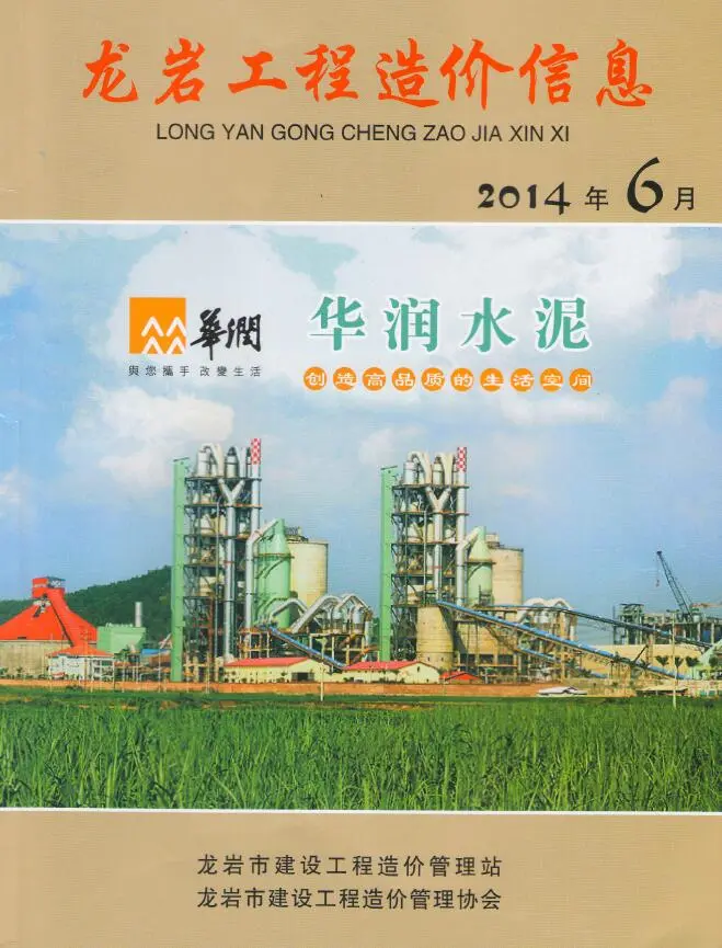 龙岩2014年第6期电子版建设工程造价信息