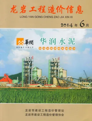 龙岩市2014年6期造价信息含义介绍首图
