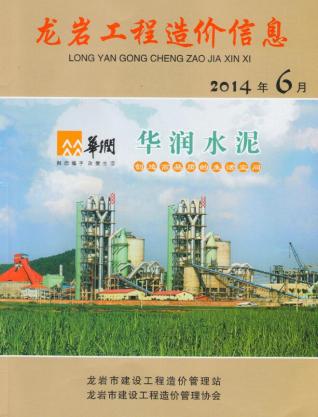龙岩2014年6期造价信息