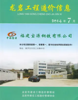 龙岩2014年7月工程造价信息价PDF电子版