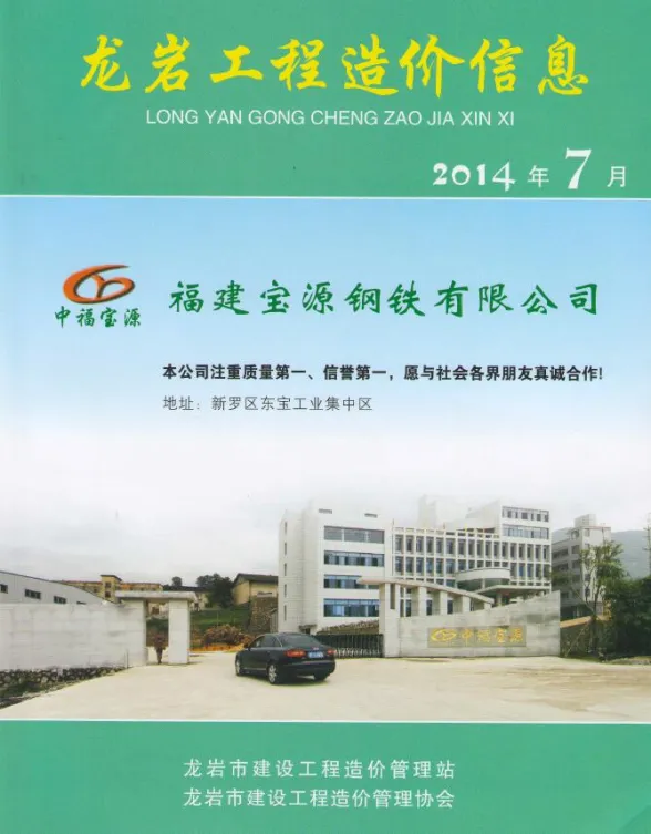龙岩市2014年7月建材造价信息PDF第一页