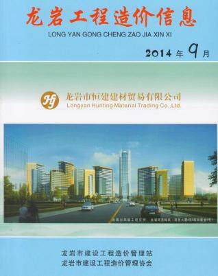 龙岩市2014年第9期造价信息期刊PDF电子版