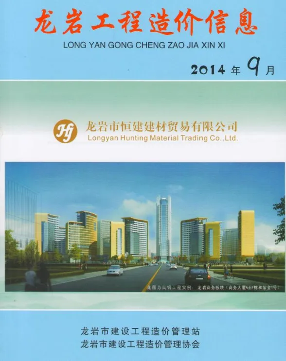 龙岩市2014年9月建设工程造价信息封面