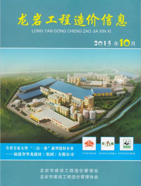 龙岩市2015年10月建设工程造价信息封面