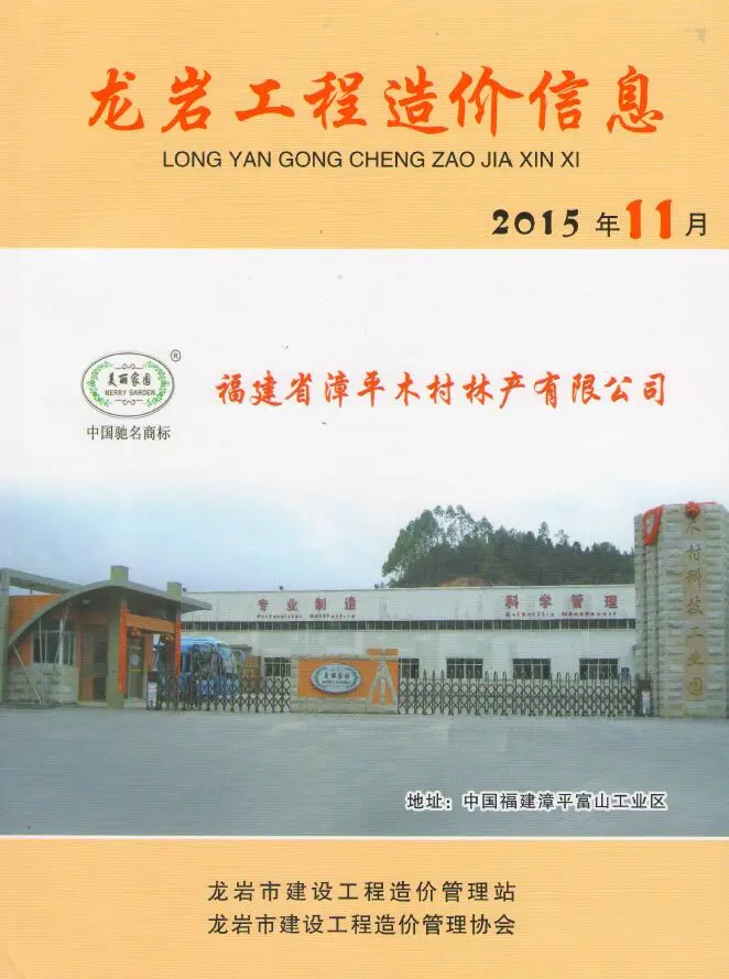 龙岩2015年11月建设工程造价信息