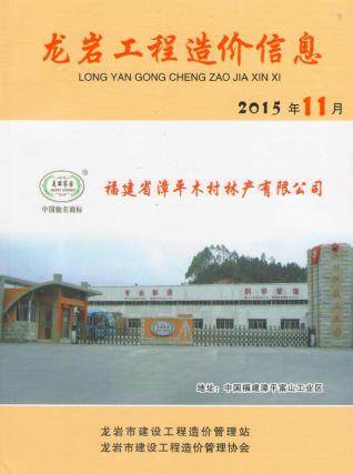 龙岩市2015年第11期造价信息期刊PDF电子版