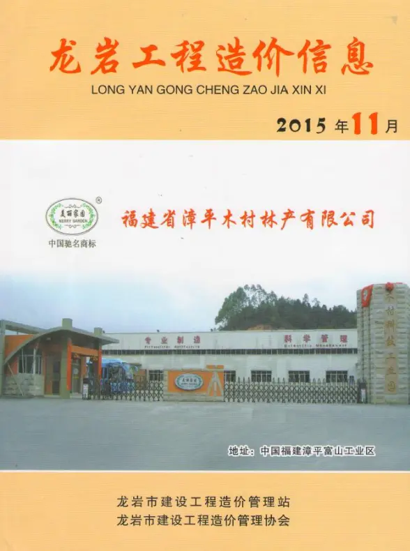 龙岩市2015年11月投标造价信息