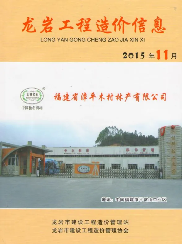 龙岩市2015年11月建设工程造价信息封面