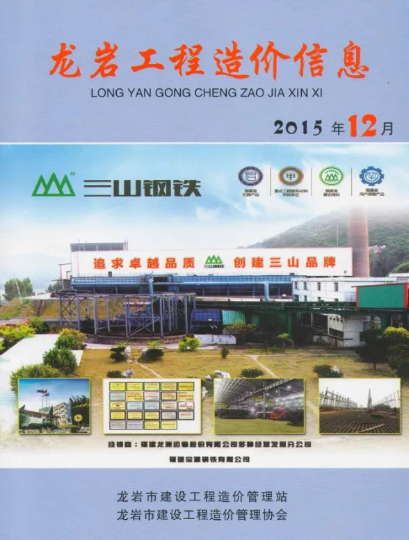 龙岩市2015年12月建设工程造价信息封面