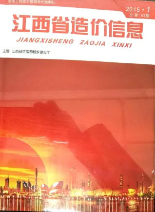 江西省造价信息2015年1期内容背书首图