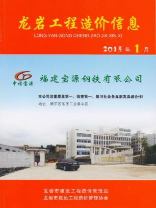 龙岩2015年1期造价信息