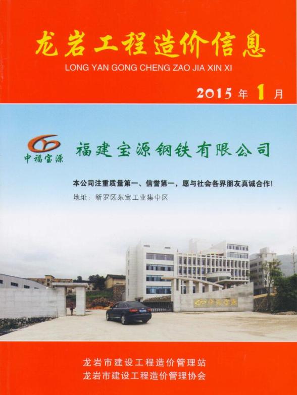 龙岩市2015年1期信息价