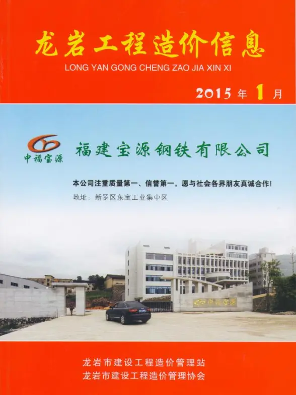 龙岩市2015年第1期投标造价信息