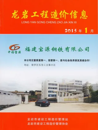 龙岩市造价信息2015年1期内容背书首图(施工建材取价指导)