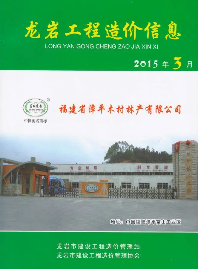 2015年龙岩建设工程造价信息