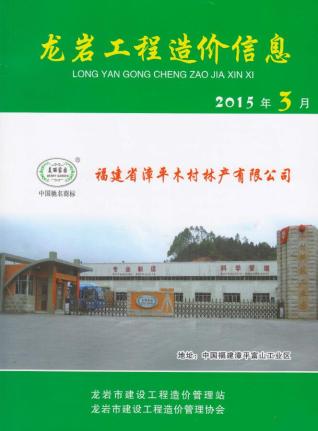 龙岩2015年3期造价信息