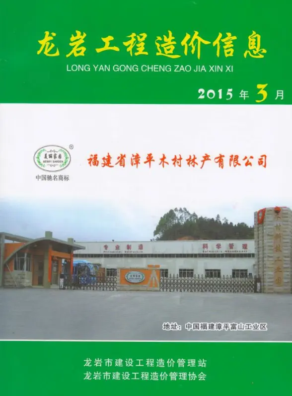 龙岩市2015年第3期投标造价信息
