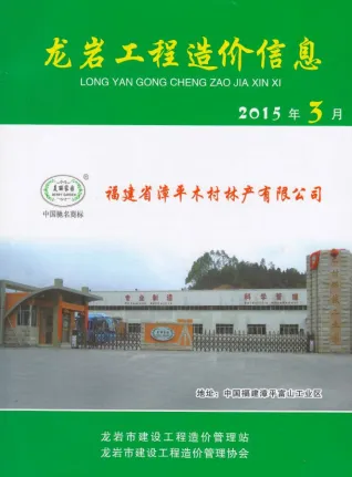 龙岩市2015年3期造价信息详解首图(工程合同材料核定价)