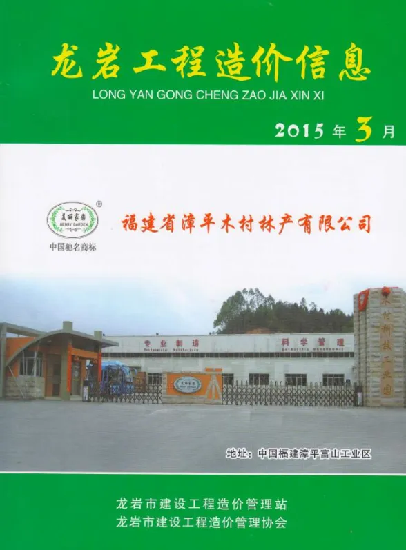 龙岩市2015年3月建设工程造价信息封面