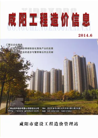 咸阳2014年第6期工程造价信息(建材价格信息)封面