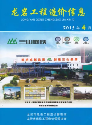 龙岩市2015年4期造价信息主要概念首图