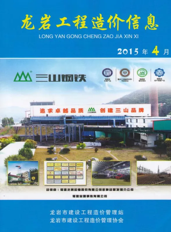 龙岩市2015年4月建设工程造价信息封面