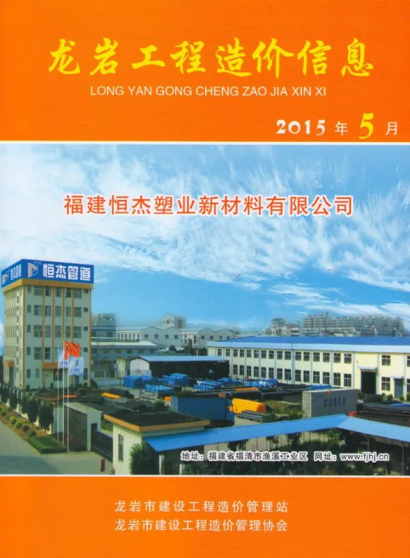龙岩市2015年5月建设工程造价信息封面