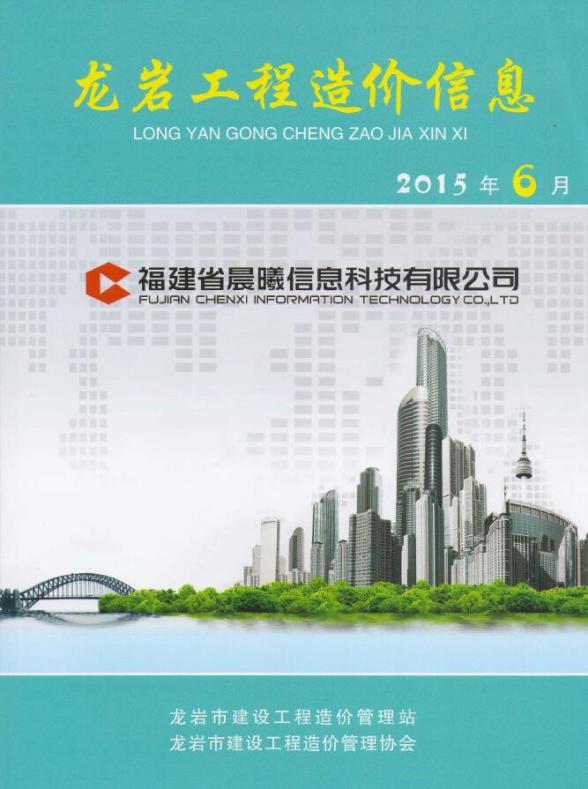 龙岩市2015年第6期造价信息