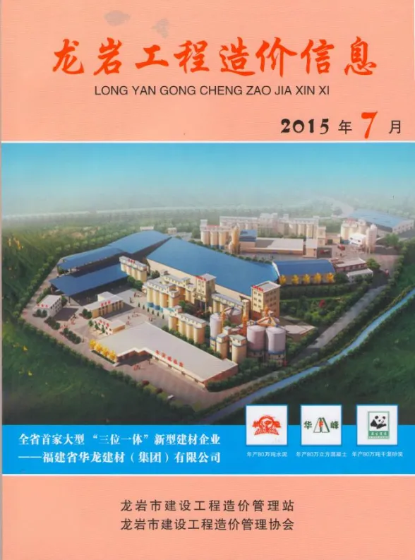 龙岩市2015年7月建设工程造价信息封面