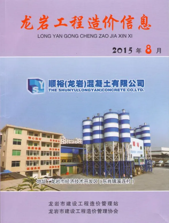 龙岩市2015年8月建设工程造价信息封面
