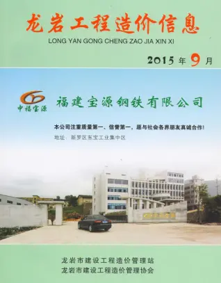 2015年龙岩市施工水电工程造价信息价第一页