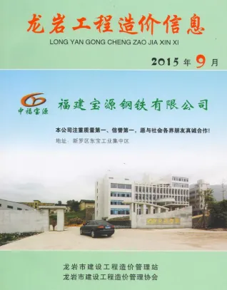 龙岩市2015年9月造价信息简介首图(建材价格汇编)